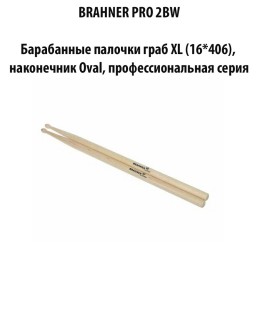 BRAHNER PRO 2BW - ���������� �������  ����  XL (16*406)