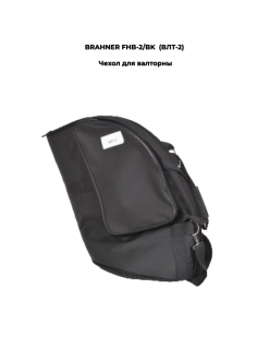 BRAHNER FHB-2/BK  (���-2) - ����� ��� ��������