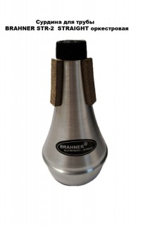 BRAHNER STR-2 STRAIGHT - ������� ��� �����