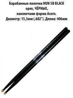 HUN 5B BLACK - ���������� �������,  ����, ר����, ���������� ����� Acorn
