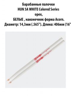 HUN 5A WHITE Colored Series - ���������� �������,   ����, ����� , ���������� ����� Acorn