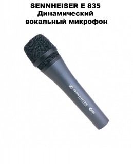 SENNHEISER E 835 ������������ ��������� ��������