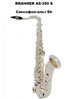 BRAHNER AS-350 S - ��������-���� Eb