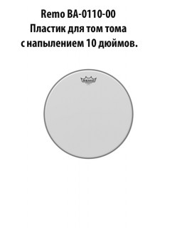 Remo BA-0110-00 ������� ��� ��� ���� � ���������� 10 ������.