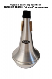 BRAHNER TRBM-3 - ������� ��� �����-�������� straight