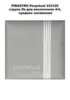 PIRASTRO Perpetual 333120 ������ �� ��� ���������� 4/4, ������� ���������
