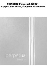 PIRASTRO Perpetual 420021 ������ ��� �����, ������� ���������