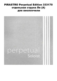 PIRASTRO Perpetual Edition 333170 ��������� ������ �� (A) ��� ����������