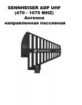 SENNHEISER ADP UHF (470 - 1075 MHZ) ������� ������������ ���������