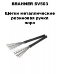 BRAHNER SV503 ٸ��� �������������